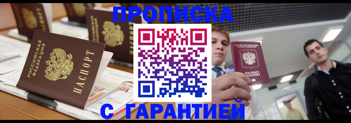 прописка гарантия в Новодвинске