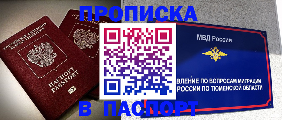 купить прописку в Новодвинске
